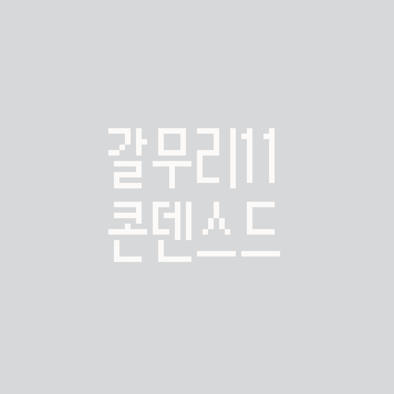 갈무리11 콘덴스드 font in use
